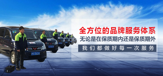 全方位的品牌服務(wù)體系，無(wú)論是在保質(zhì)期內(nèi)，還是保質(zhì)期外我們都做好每一次服務(wù)